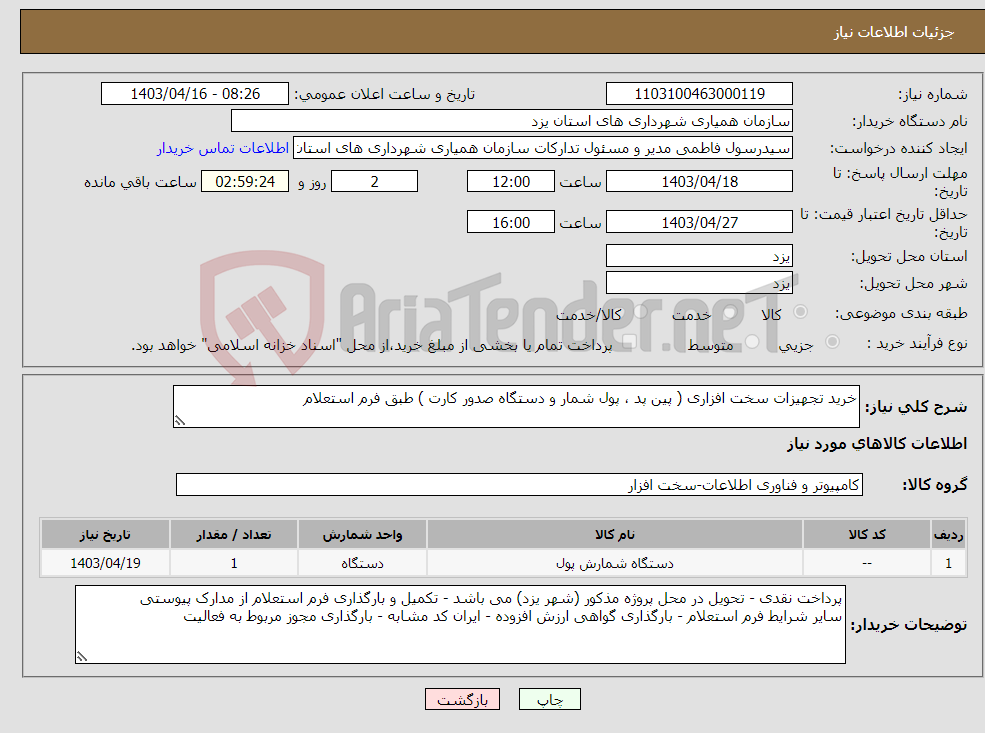 تصویر کوچک آگهی نیاز انتخاب تامین کننده-خرید تجهیزات سخت افزاری ( پین پد ، پول شمار و دستگاه صدور کارت ) طبق فرم استعلام