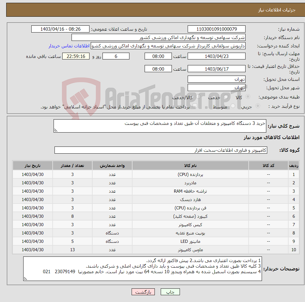 تصویر کوچک آگهی نیاز انتخاب تامین کننده-خرید 3 دستگاه کامپیوتر و متعلقات آن طبق تعداد و مشخصات فنی پیوست