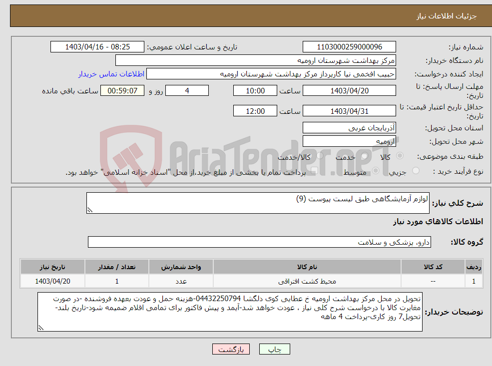 تصویر کوچک آگهی نیاز انتخاب تامین کننده-لوازم آزمایشگاهی طبق لیست پیوست (9) 
