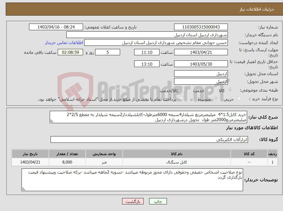 تصویر کوچک آگهی نیاز انتخاب تامین کننده-خرید کابل1.5*4 میلیمترمربع شیلدار4سیمه 6000مترطول-کابلشیلددار2سیمه شیلدار به مقطع 2/5*2 میلیمترمربع2000متر طول تحویل درشهرداری اردبیل