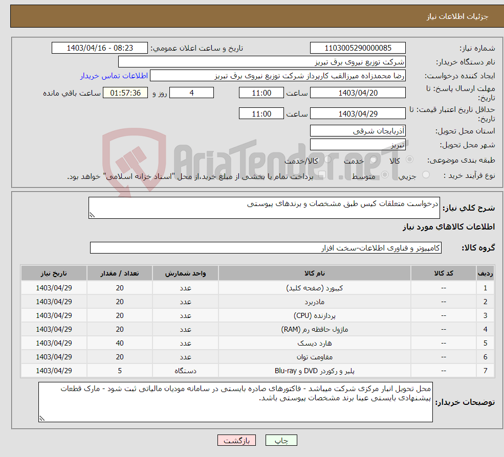 تصویر کوچک آگهی نیاز انتخاب تامین کننده-درخواست متعلقات کیس طبق مشخصات و برندهای پیوستی