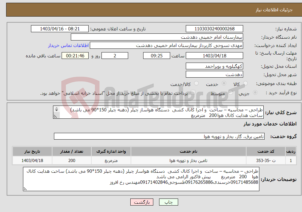 تصویر کوچک آگهی نیاز انتخاب تامین کننده-طراحی – محاسبه – ساخت و اجرا کانال کشی دستگاه هواساز چیلر (دهنه چیلر 150*90 می باشد) ساخت هدایت کانال هوا 200 مترمربع 