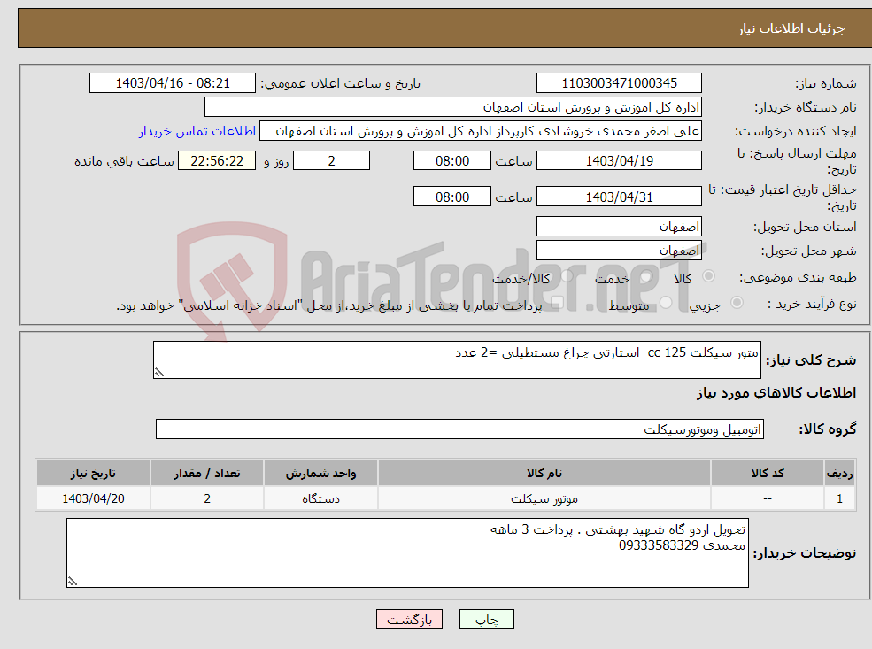 تصویر کوچک آگهی نیاز انتخاب تامین کننده-متور سیکلت 125 cc استارتی چراغ مستطیلی =2 عدد