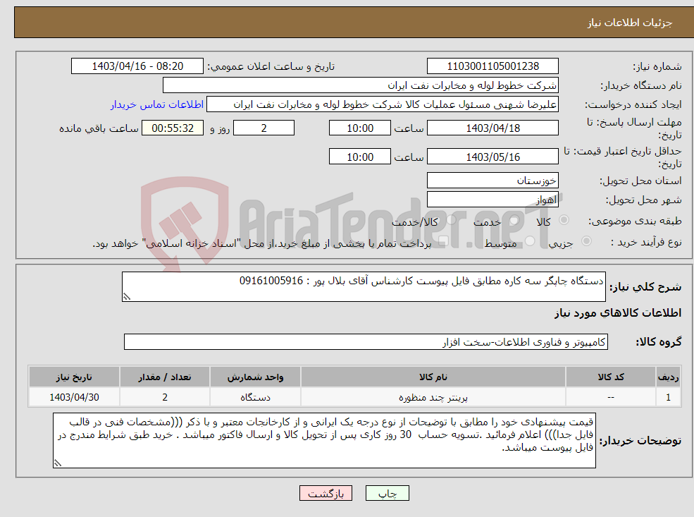 تصویر کوچک آگهی نیاز انتخاب تامین کننده-دستگاه چاپگر سه کاره مطابق فایل پیوست کارشناس آقای بلال پور : 09161005916 