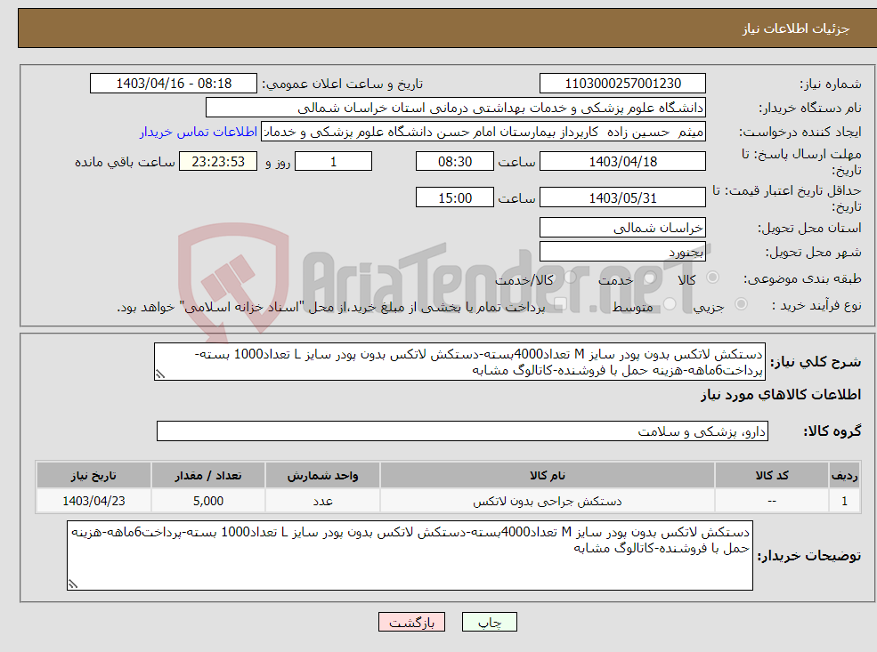 تصویر کوچک آگهی نیاز انتخاب تامین کننده-دستکش لاتکس بدون پودر سایز M تعداد4000بسته-دستکش لاتکس بدون پودر سایز L تعداد1000 بسته-پرداخت6ماهه-هزینه حمل با فروشنده-کاتالوگ مشابه