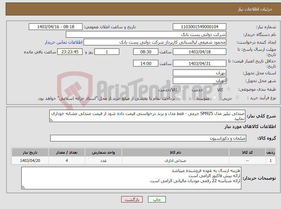 تصویر کوچک آگهی نیاز انتخاب تامین کننده-صندلی نیلپر مدل SM925 چرمی - فقط مدل و برند درخواستی قیمت داده شود از قیمت صندلی مشابه خوداری نمایید