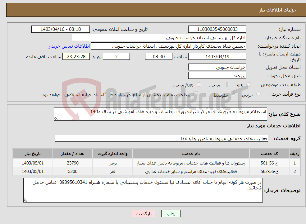 تصویر کوچک آگهی نیاز انتخاب تامین کننده-استعلام مربوط به طبخ غذای مراکز شبانه روزی ،جلسات و دوره های آموزشی در سال 1403