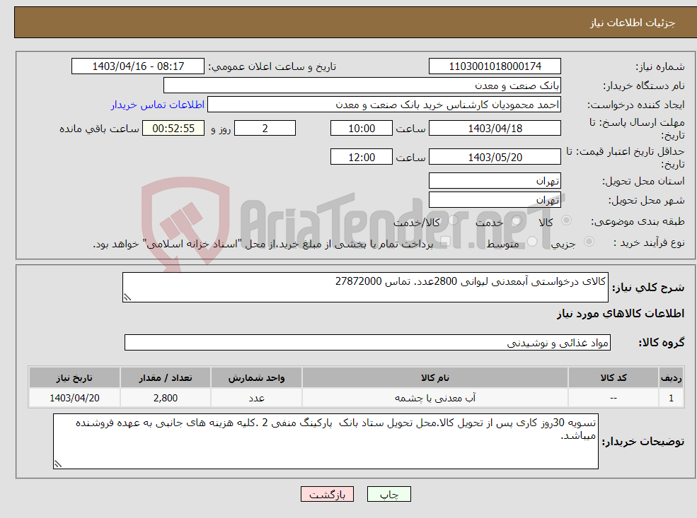 تصویر کوچک آگهی نیاز انتخاب تامین کننده-کالای درخواستی آبمعدنی لیوانی 2800عدد. تماس 27872000 