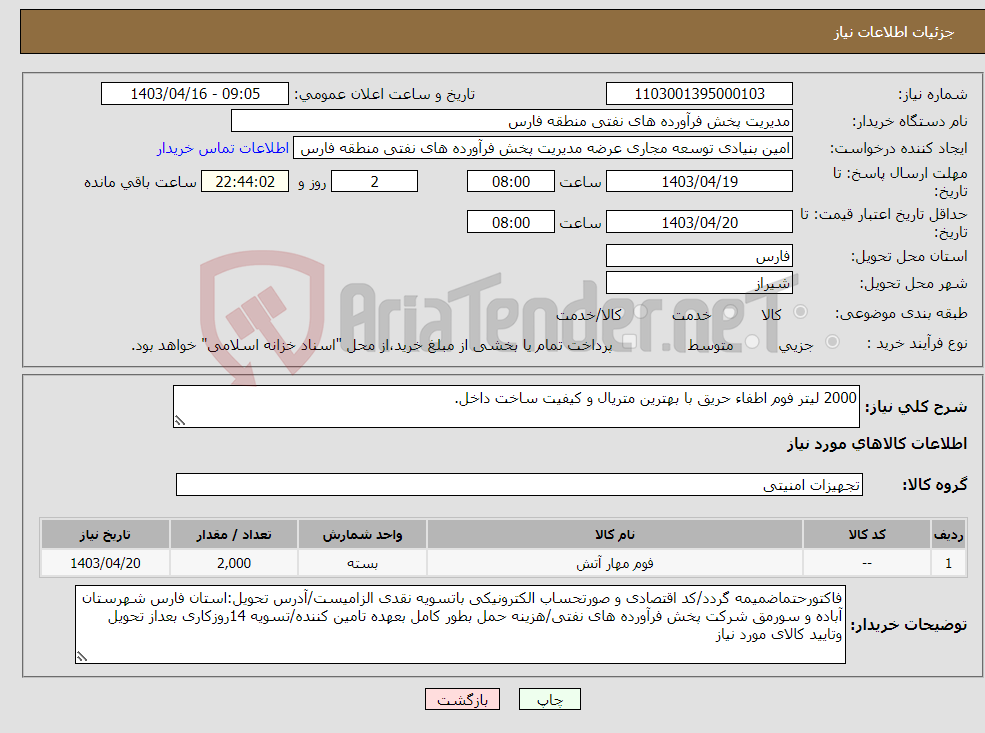تصویر کوچک آگهی نیاز انتخاب تامین کننده-2000 لیتر فوم اطفاء حریق با بهترین متریال و کیفیت ساخت داخل.