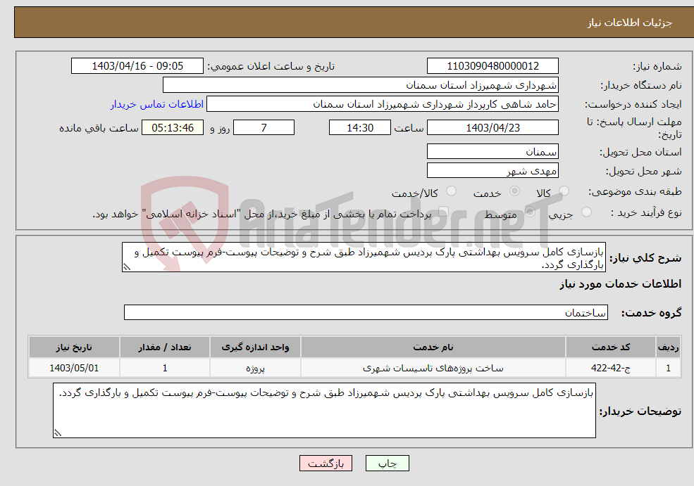 تصویر کوچک آگهی نیاز انتخاب تامین کننده-بازسازی کامل سرویس بهداشتی پارک پردیس شهمیرزاد طبق شرح و توضیحات پیوست-فرم پیوست تکمیل و بارگذاری گردد.