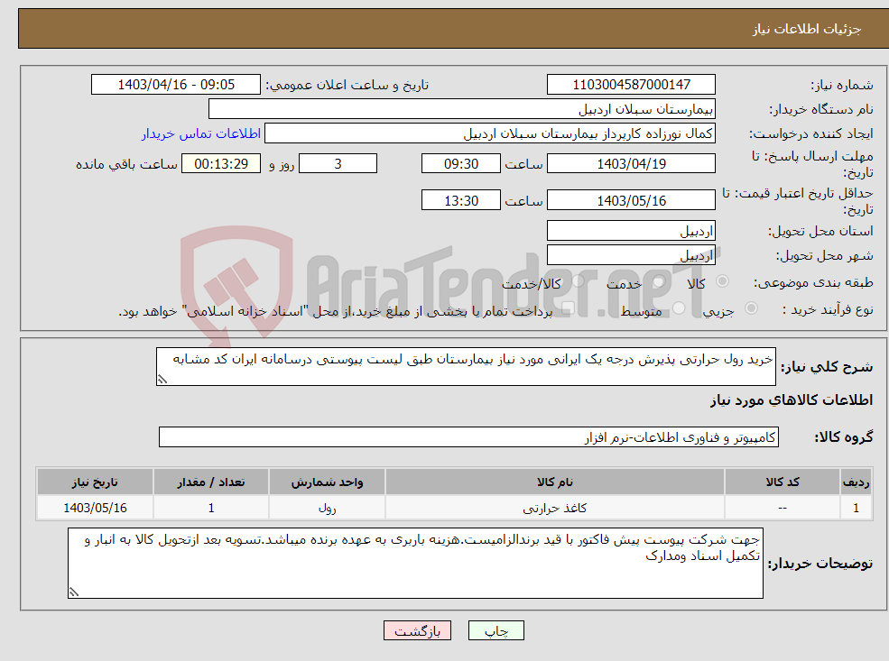 تصویر کوچک آگهی نیاز انتخاب تامین کننده-خرید رول حرارتی پذیرش درجه یک ایرانی مورد نیاز بیمارستان طبق لیست پیوستی درسامانه ایران کد مشابه