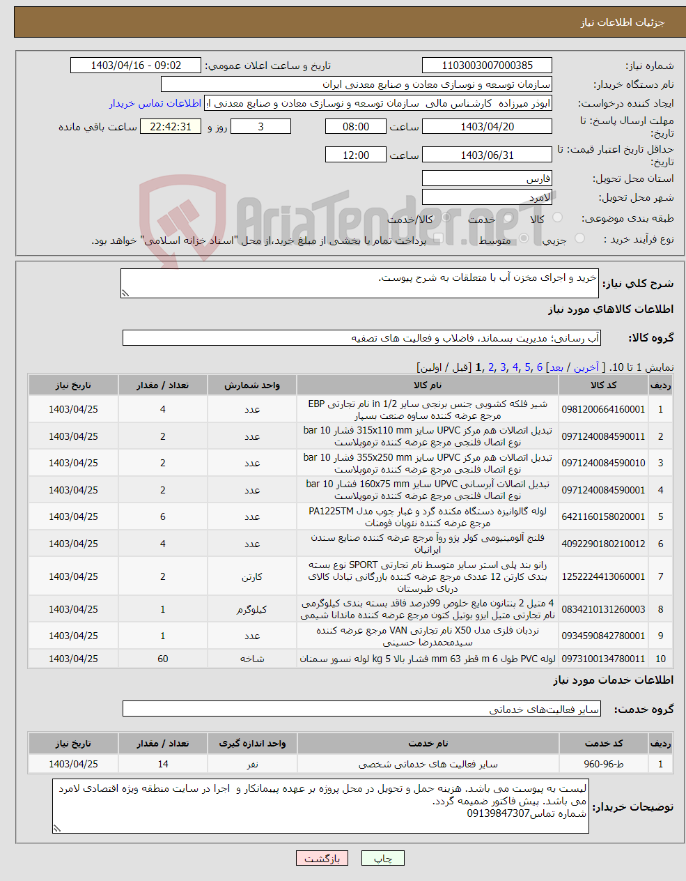 تصویر کوچک آگهی نیاز انتخاب تامین کننده-خرید و اجرای مخزن آب با متعلقات به شرح پیوست.