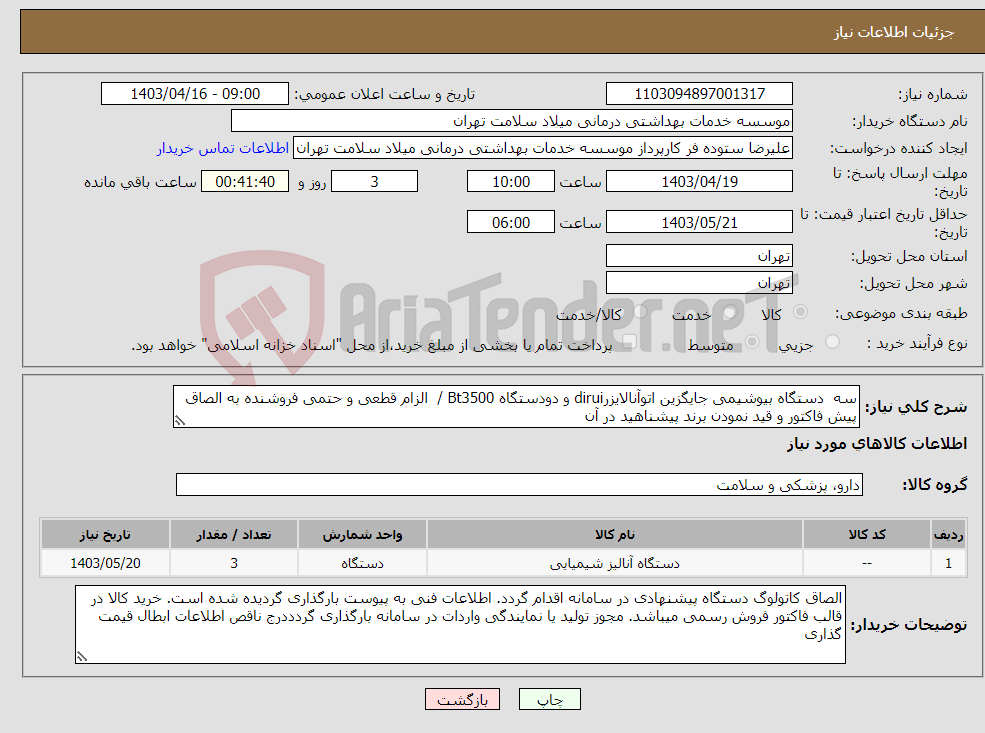 تصویر کوچک آگهی نیاز انتخاب تامین کننده-سه دستگاه بیوشیمی جایگزین اتوآنالایزرdirui و دودستگاه Bt3500 / الزام قطعی و حتمی فروشنده به الصاق پیش فاکتور و قید نمودن برند پیشناهید در آن