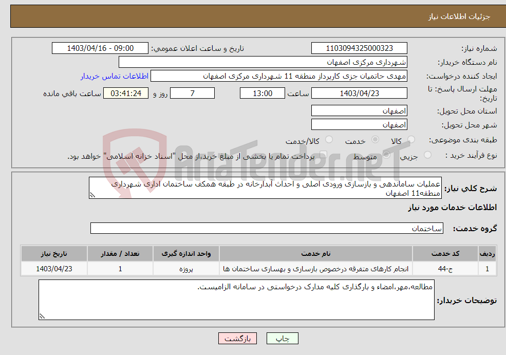 تصویر کوچک آگهی نیاز انتخاب تامین کننده-عملیات ساماندهی و بازسازی ورودی اصلی و احداث آبدارخانه در طبقه همکف ساختمان اداری شهرداری منطقه11 اصفهان