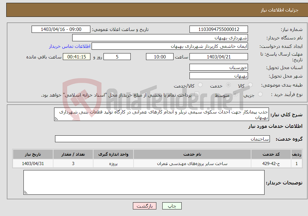 تصویر کوچک آگهی نیاز انتخاب تامین کننده-جذب پیمانکار جهت احداث سکوی سیمی تریلر و انجام کارهای عمرانی در کارگاه تولید قطعات بتنی شهرداری بهبهان