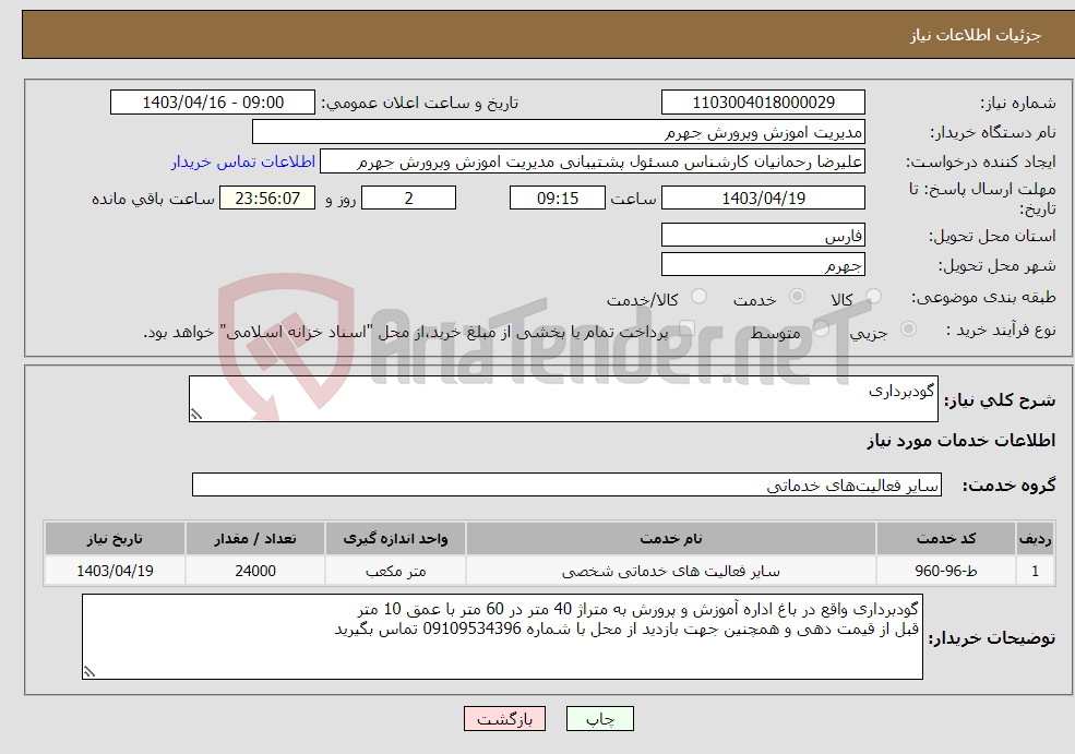تصویر کوچک آگهی نیاز انتخاب تامین کننده-گودبرداری