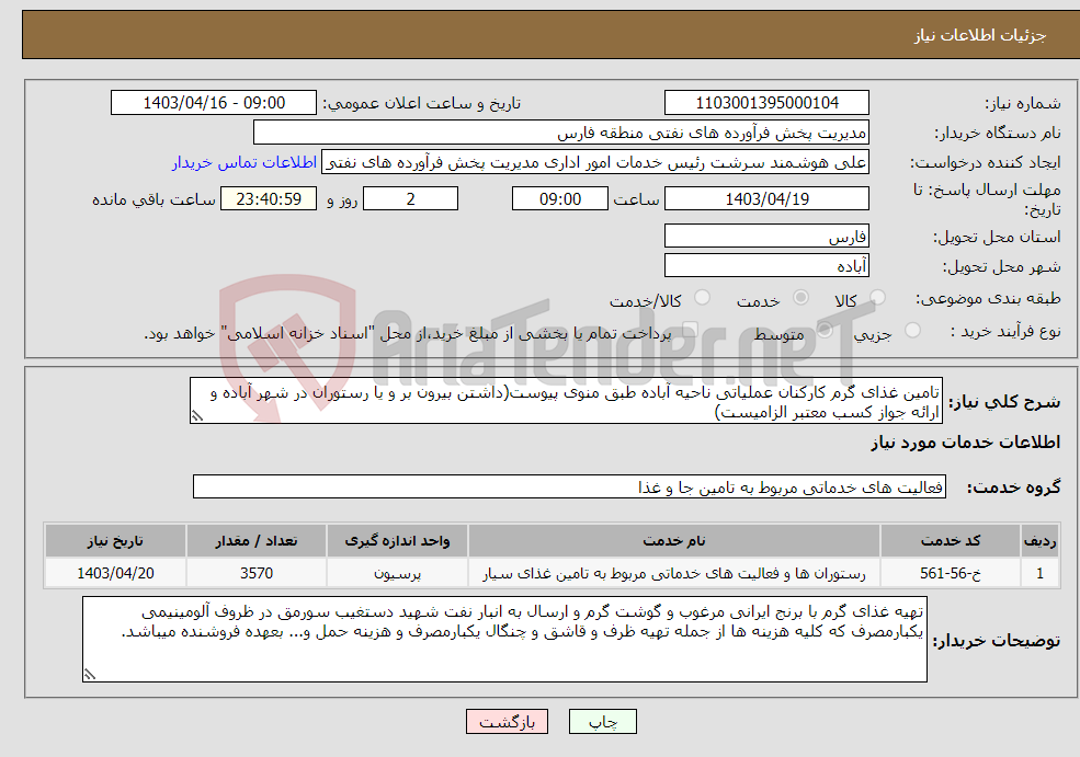 تصویر کوچک آگهی نیاز انتخاب تامین کننده-تامین غذای گرم کارکنان عملیاتی ناحیه آباده طبق منوی پیوست(داشتن بیرون بر و یا رستوران در شهر آباده و ارائه جواز کسب معتبر الزامیست)