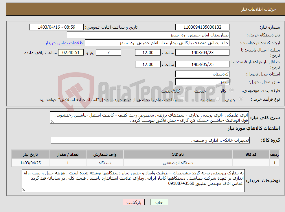 تصویر کوچک آگهی نیاز انتخاب تامین کننده-اتوی غلطکی -اتوی پرسی بخاری - سبدهای برزنتی مخصوص رخت کثیف - کابینت استیل -ماشین رختشویی فول اتوماتیک -ماشین خشک کن گازی - پیش فاکتور پیوست گردد . 