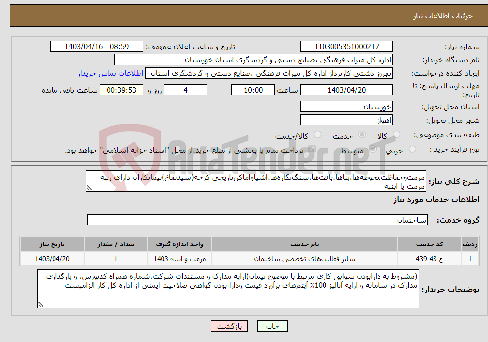 تصویر کوچک آگهی نیاز انتخاب تامین کننده-مرمت‌وحفاظت‌محوطه‌ها،بناها،بافت‌ها،سنگ‌نگاره‌ها،اشیاواماکن‌تاریخی کرخه(سیدتفاخ)پیمانکاران دارای رتبه مرمت یا ابنیه