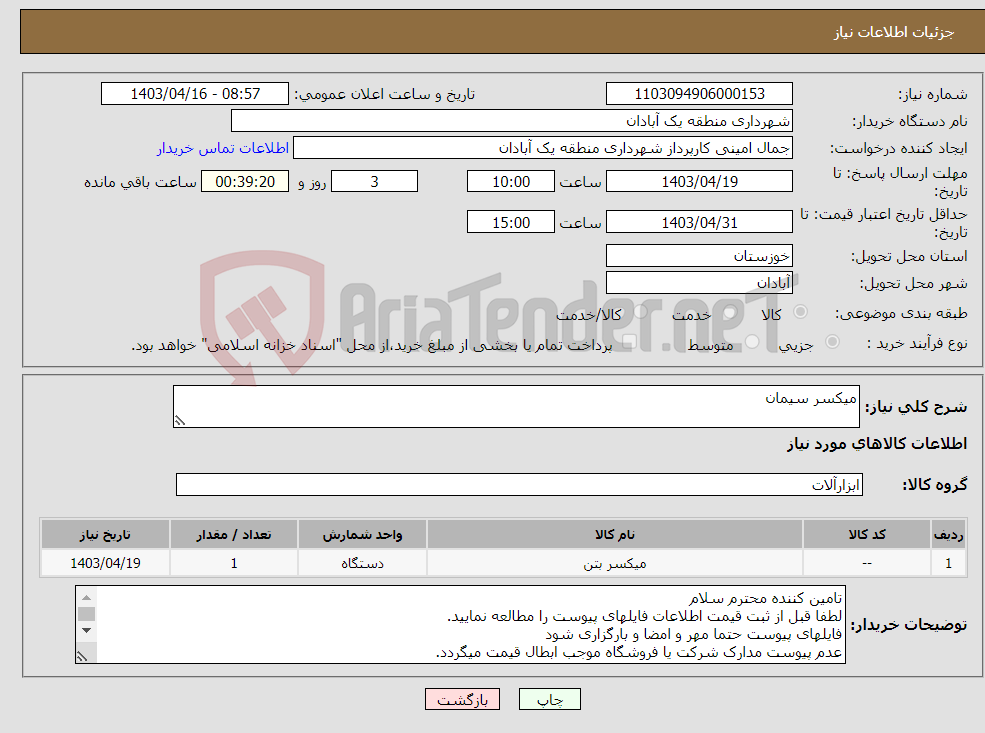 تصویر کوچک آگهی نیاز انتخاب تامین کننده-میکسر سیمان 