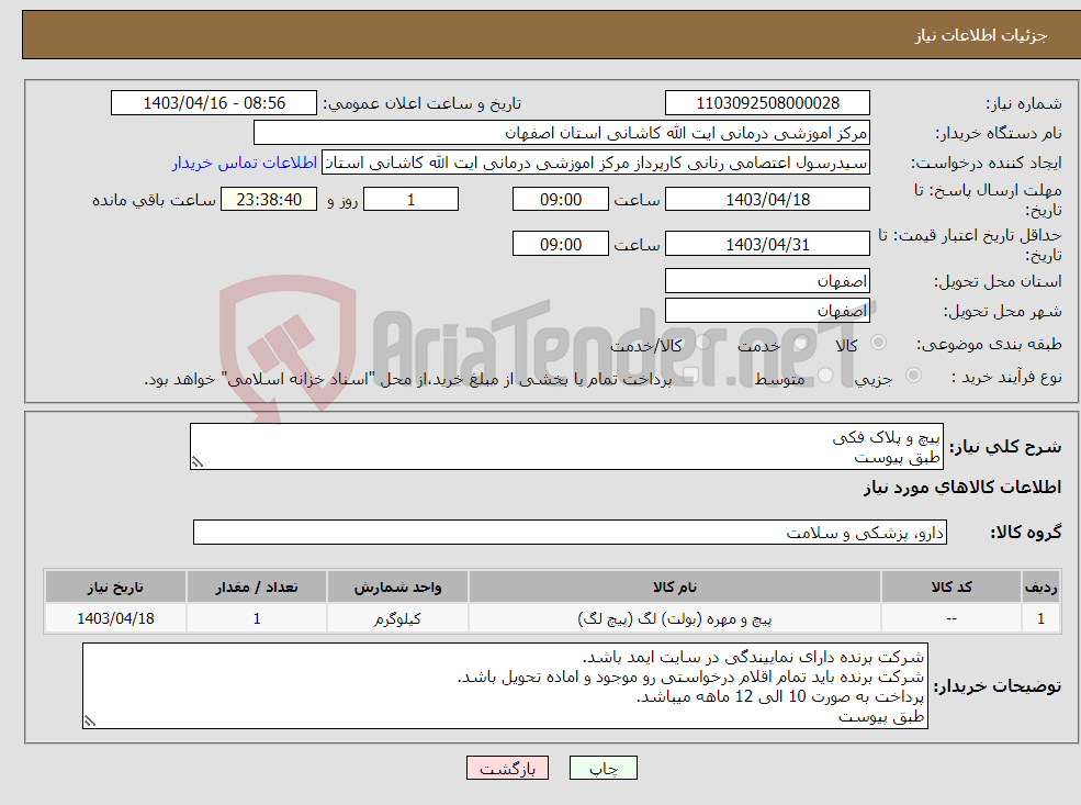 تصویر کوچک آگهی نیاز انتخاب تامین کننده-پیچ و پلاک فکی طبق پیوست
