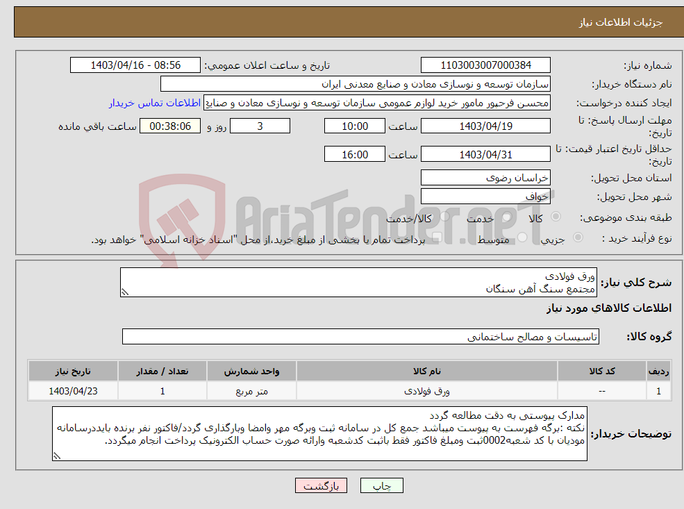 تصویر کوچک آگهی نیاز انتخاب تامین کننده-ورق فولادی مجتمع سنگ آهن سنگان