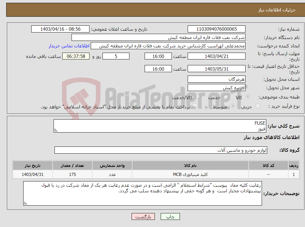 تصویر کوچک آگهی نیاز انتخاب تامین کننده-FUSE فیوز