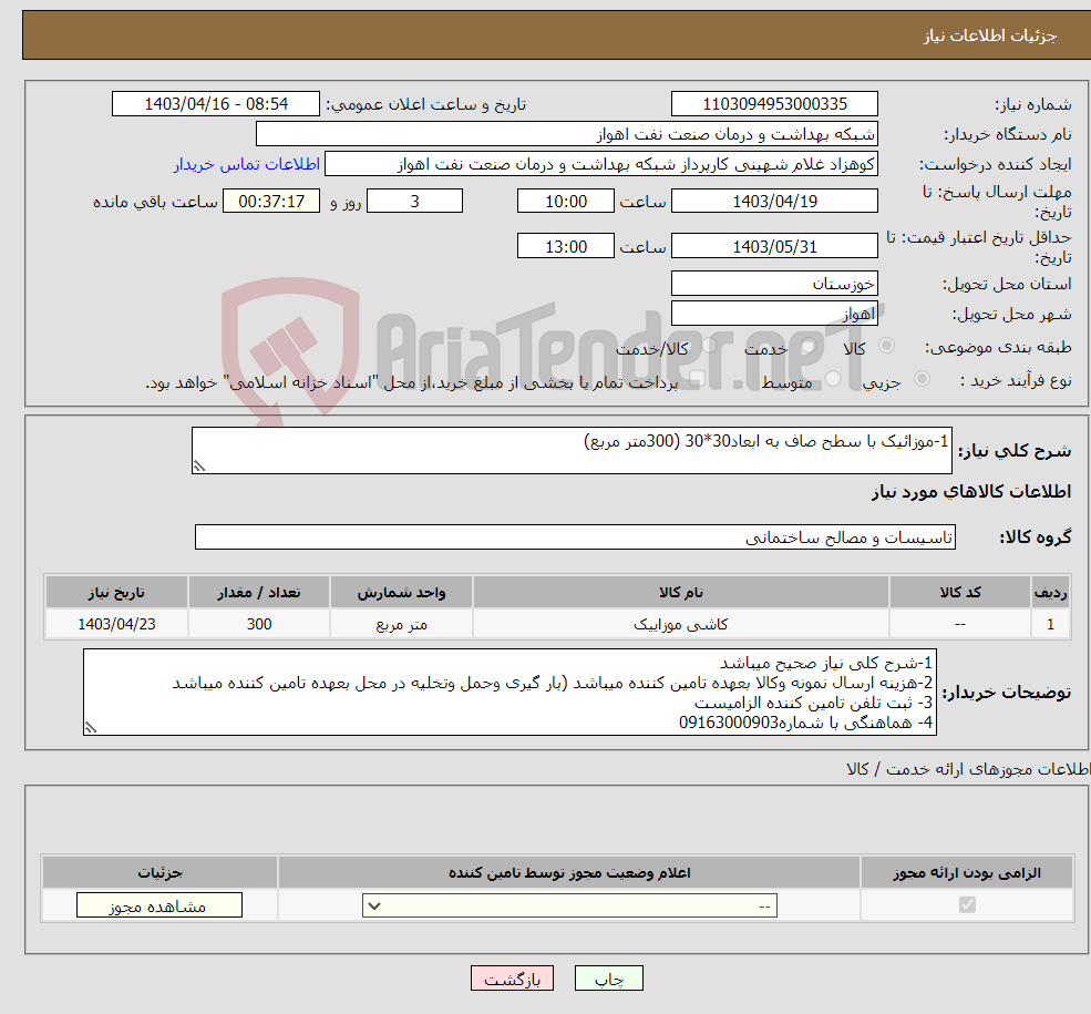 تصویر کوچک آگهی نیاز انتخاب تامین کننده-1-موزائیک با سطح صاف به ابعاد30*30 (300متر مربع)