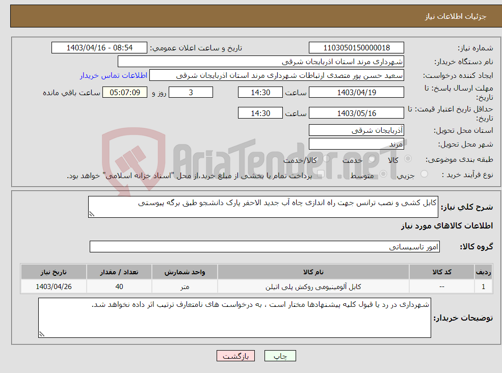 تصویر کوچک آگهی نیاز انتخاب تامین کننده-کابل کشی و نصب ترانس جهت راه اندازی چاه آب جدید الاحفر پارک دانشجو طبق برگه پیوستی