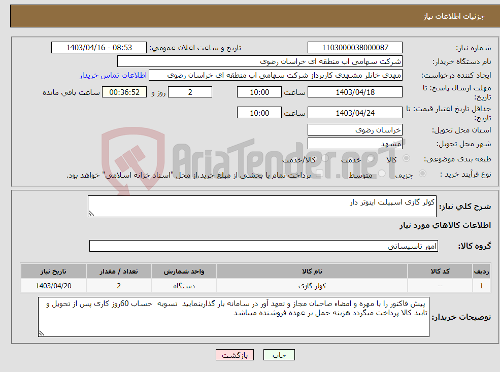 تصویر کوچک آگهی نیاز انتخاب تامین کننده-کولر گازی اسپیلت اینوتر دار