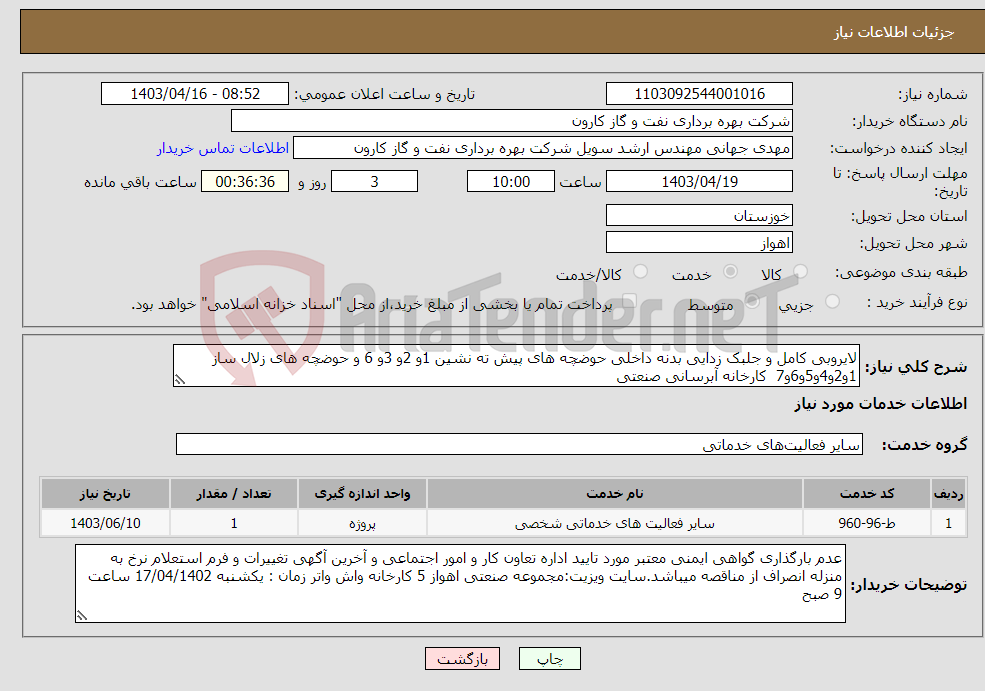 تصویر کوچک آگهی نیاز انتخاب تامین کننده-لایروبی کامل و جلبک زدایی بدنه داخلی حوضچه های پیش ته نشین 1و 2و 3و 6 و حوضچه های زلال ساز 1و2و4و5و6و7 کارخانه آبرسانی صنعتی