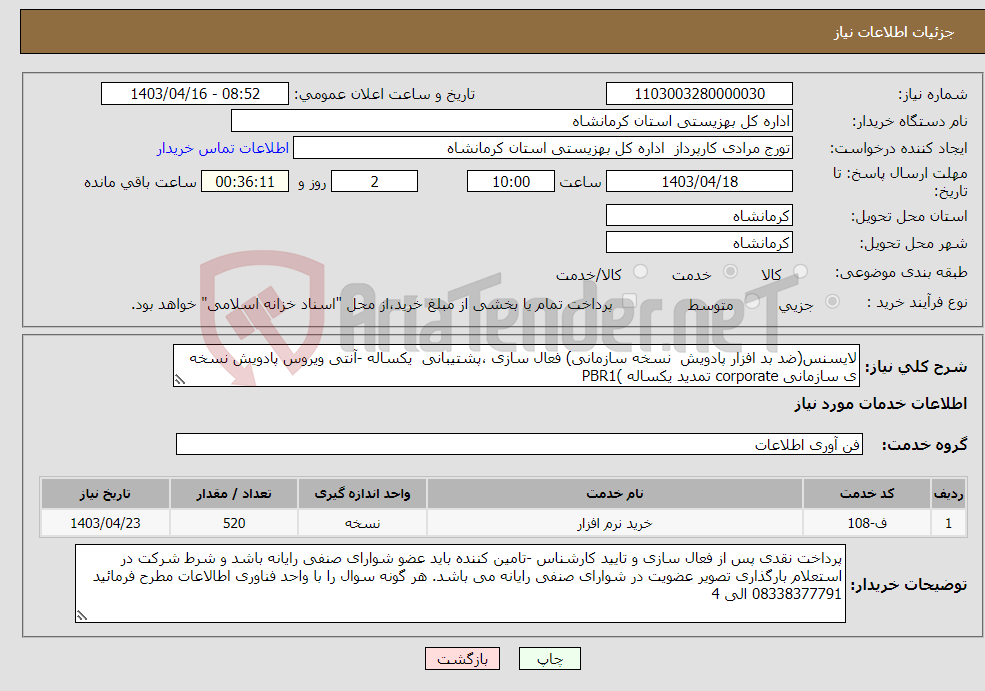 تصویر کوچک آگهی نیاز انتخاب تامین کننده-لایسنس(ضد بد افزار پادویش نسخه سازمانی) فعال سازی ،پشتیبانی یکساله -آنتی ویروس پادویش نسخه ی سازمانی corporate تمدید یکساله )PBR1