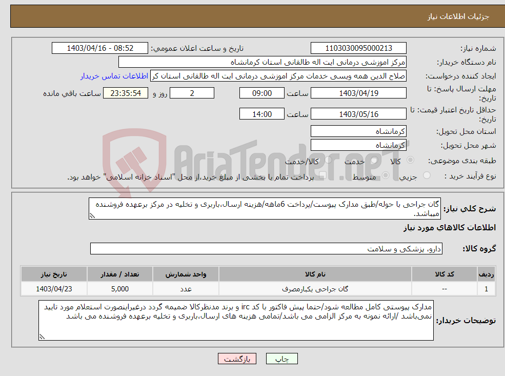 تصویر کوچک آگهی نیاز انتخاب تامین کننده-گان جراحی با حوله/طبق مدارک پیوست/پرداخت 6ماهه/هزینه ارسال،باربری و تخلیه در مرکز برعهده فروشنده میباشد.