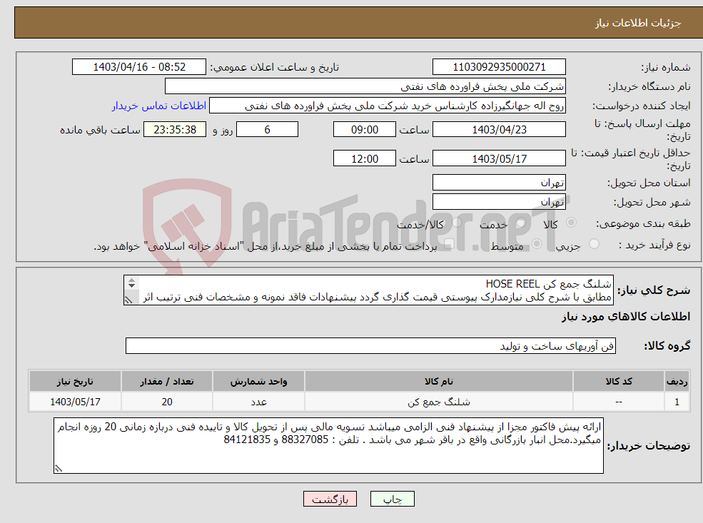 تصویر کوچک آگهی نیاز انتخاب تامین کننده-شلنگ جمع کن HOSE REEL مطابق با شرح کلی نیازمدارک پیوستی قیمت گذاری گردد پیشنهادات فاقد نمونه و مشخصات فنی ترتیب اثر داده نخواهد شد . 