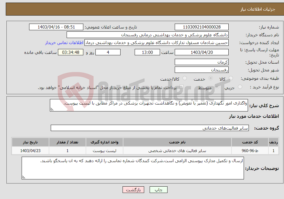 تصویر کوچک آگهی نیاز انتخاب تامین کننده-واگذاری امور نگهداری (تعمیر یا تعویض) و نگاهداشت تجهیزات پزشکی در مراکز مطابق با لیست پیوست.