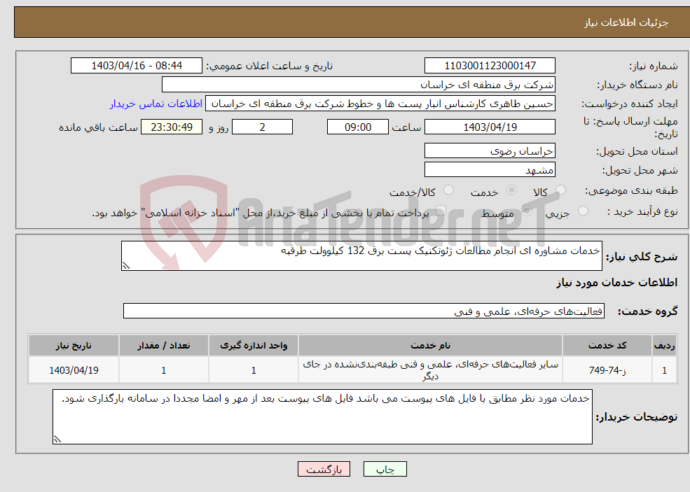 تصویر کوچک آگهی نیاز انتخاب تامین کننده-خدمات مشاوره ای انجام مطالعات ژئوتکنیک پست برق 132 کیلوولت طرقبه