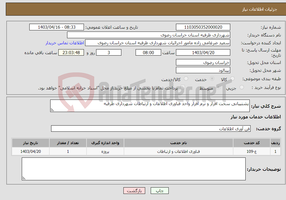 تصویر کوچک آگهی نیاز انتخاب تامین کننده-پشتیبانی سخت افزار و نرم افزار واحد فناوری اطلاعات و ارتباطات شهرداری طرقبه