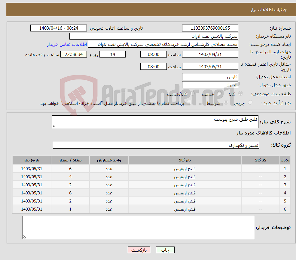 تصویر کوچک آگهی نیاز انتخاب تامین کننده-فلنج طبق شرح پیوست 