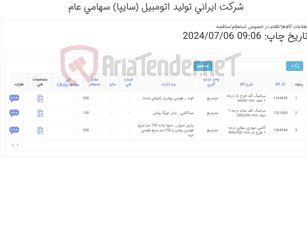 تصویر کوچک آگهی 3 آیتم سرامیک و کاشی دیواری مطابق اطلاعات پیوست