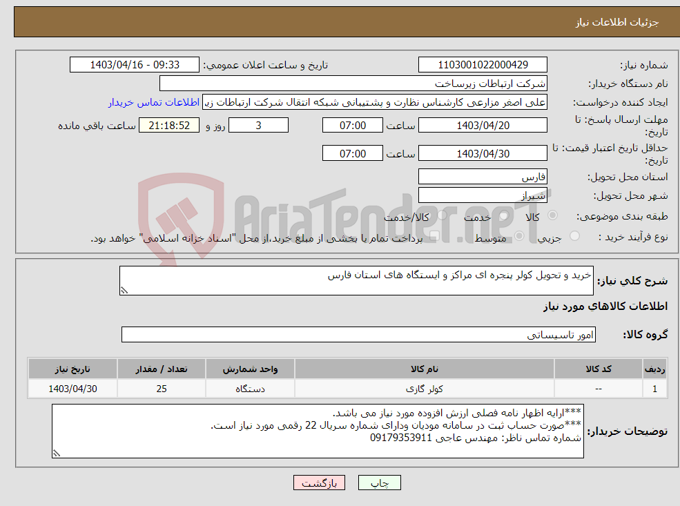 تصویر کوچک آگهی نیاز انتخاب تامین کننده-خرید و تحویل کولر پنجره ای مراکز و ایستگاه های استان فارس