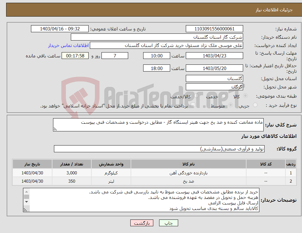 تصویر کوچک آگهی نیاز انتخاب تامین کننده-ماده ممانعت کننده و ضد یخ جهت هیتر ایستگاه گاز - مطابق درخواست و مشخصات فنی پیوست