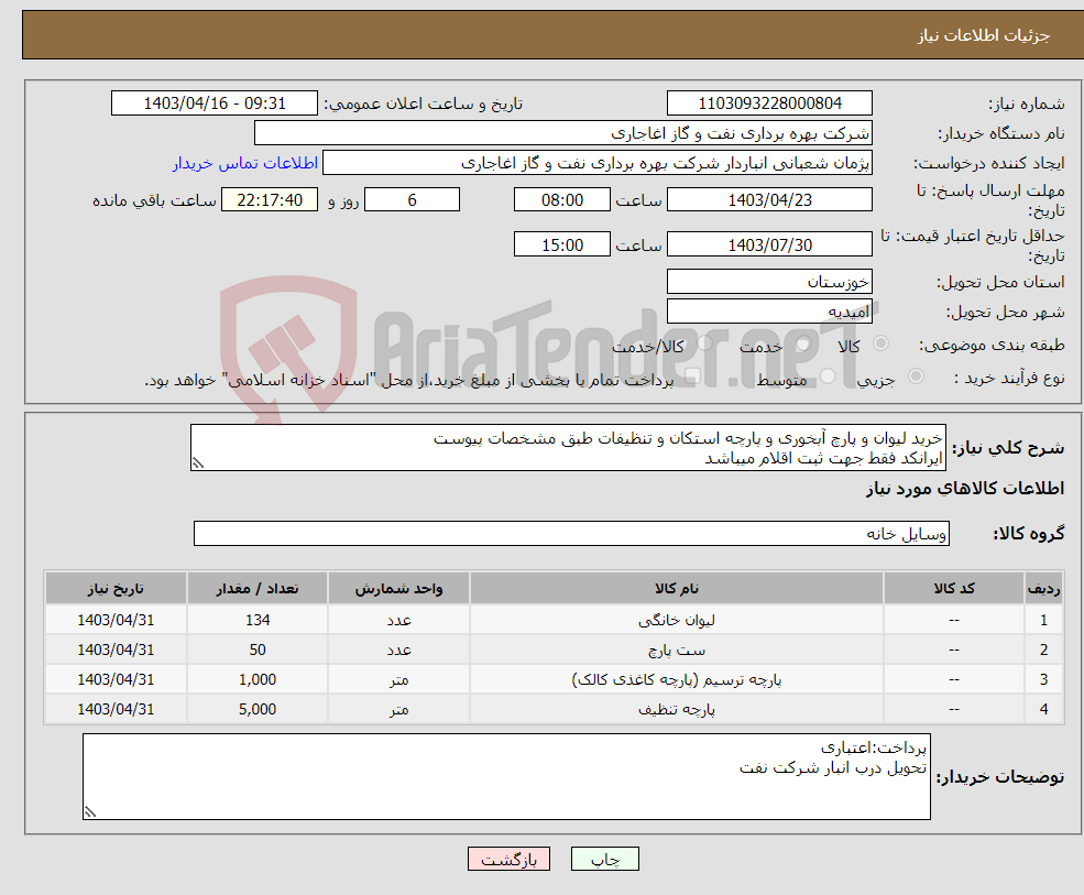 تصویر کوچک آگهی نیاز انتخاب تامین کننده-خرید لیوان و پارچ آبخوری و پارچه استکان و تنظیفات طبق مشخصات پیوست ایرانکد فقط جهت ثبت اقلام میباشد