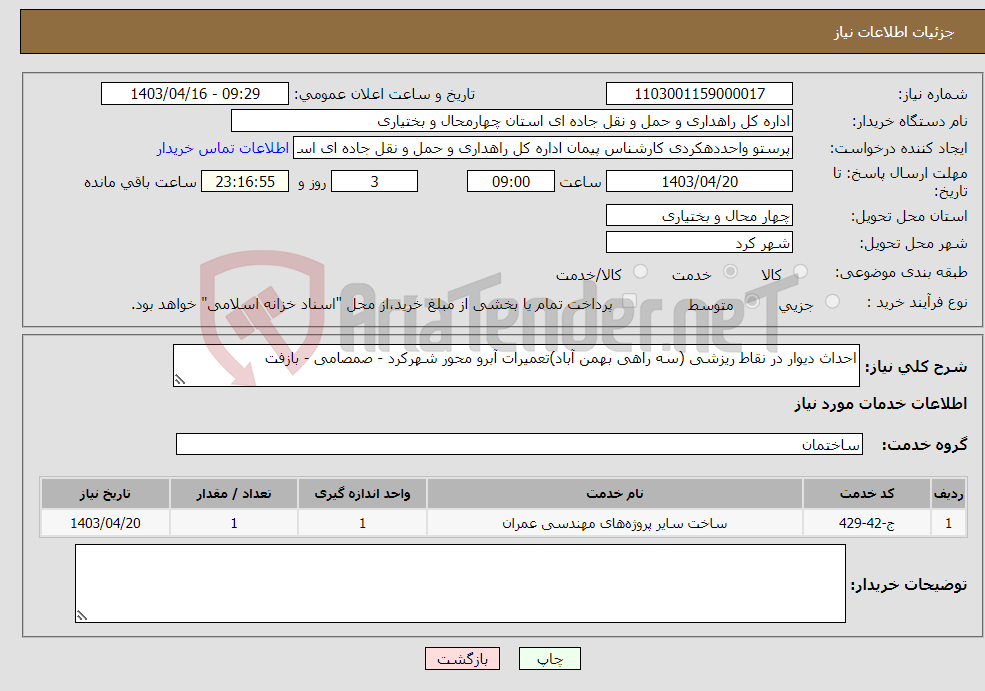 تصویر کوچک آگهی نیاز انتخاب تامین کننده-احداث دیوار در نقاط ریزشی (سه راهی بهمن آباد)تعمیرات آبرو محور شهرکرد - صمصامی - بازفت