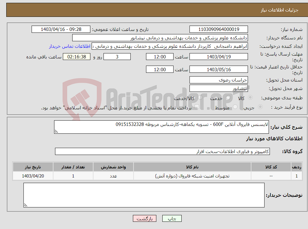 تصویر کوچک آگهی نیاز انتخاب تامین کننده-لایسنس فایروال آنلاین 600F - تسویه یکماهه-کارشناس مربوطه 09151532328