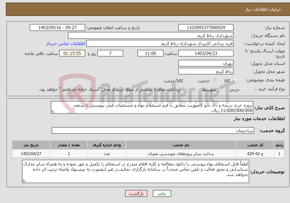 تصویر کوچک آگهی نیاز انتخاب تامین کننده-پروزه خرید دریچه و دال نانو کامپوزیت مطابق با فرم استعلام بهاء و مشخصات فنی پیوستی تا سقف 11/600/000/000 ریال.