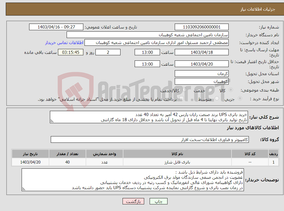 تصویر کوچک آگهی نیاز انتخاب تامین کننده-خرید باتری UPS برند صنعت رایان پارس 42 آمپر به تعداد 40 عدد تاریخ تولید باتری نهایتا تا 4 ماه قبل از تحویل آن باشد و حداقل دارای 18 ماه گارانتی 