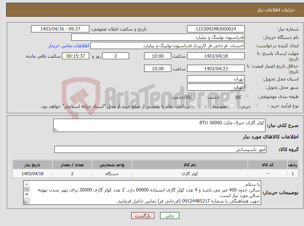 تصویر کوچک آگهی نیاز انتخاب تامین کننده-کولر گازی جنرال مکث 30000 BTU 