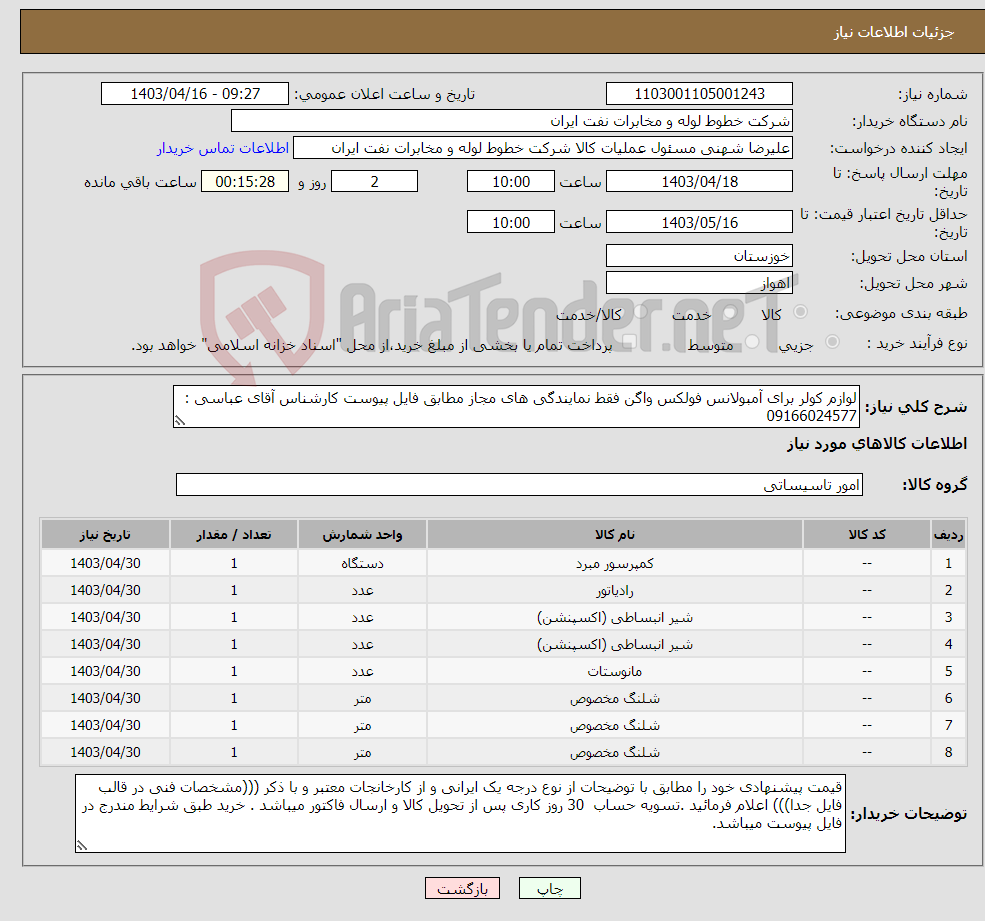 تصویر کوچک آگهی نیاز انتخاب تامین کننده-لوازم کولر برای آمبولانس فولکس واگن فقط نمایندگی های مجاز مطابق فایل پیوست کارشناس آقای عباسی : 09166024577