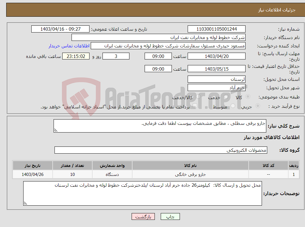 تصویر کوچک آگهی نیاز انتخاب تامین کننده-جارو برقی سطلی ، مطابق مشخصات پیوست لطفا دقت فرمایی.