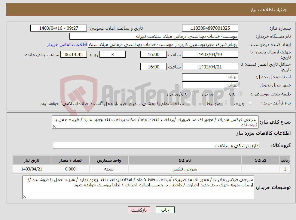 تصویر کوچک آگهی نیاز انتخاب تامین کننده-سرجی فیکس مادران / مجوز ای مد ضروری /پرداخت فقط 5 ماه / امکان پرداخت نقد وجود ندارد / هزینه حمل با فروشنده 